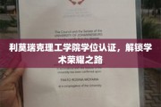 利莫瑞克理工学院学位通行证，开启学术巅峰之旅