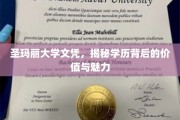 揭开圣玛丽大学文凭的神秘面纱，学历之光下的价值与风采