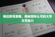 格拉斯哥荣耀之光，探索国际认可文凭的非凡魅力