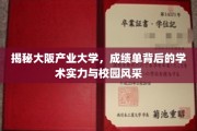 解码大阪产业大学，探秘学术辉煌与校园魅力