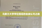 马里兰大学学位，跨越国界的全球认可传奇之旅