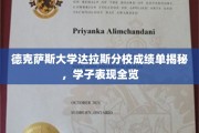 德克萨斯大学达拉斯分校学子成绩大公开，揭秘学霸背后的真实表现