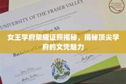 女王学府荣耀证书背后的传奇，解码顶级学府文凭魅力