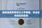探寻德克萨斯州立大学辉煌足迹，毕业证书背后的传奇之旅
