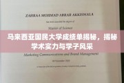马来西亚国民大学成绩单解码，一窥学术实力与学子卓越风采