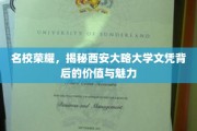西北明珠下的学历宝库，西安大略大学文凭的非凡价值与独特风采