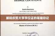 庆熙大学学位证背后的独特荣耀密码大揭秘