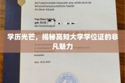学位荣耀，探索高知学位证的独特魅力