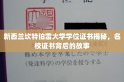解码新西兰坎特伯雷大学，学位证书背后的名校传奇
