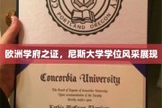 欧洲学术瑰宝，尼斯大学荣耀学位惊艳亮相