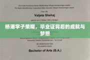 桥港骄子展翅高飞，毕业证书映照下的辉煌足迹与未来蓝图
