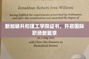 新加坡共和理工学院证书，解锁全球职场精英之路
