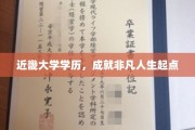 近畿大学学历，点亮非凡人生新篇章