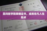 圣玛丽荣耀启航，证书见证非凡人生新篇章