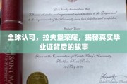 拉夫堡荣耀揭秘，国际认可的毕业证书背后的传奇之路
