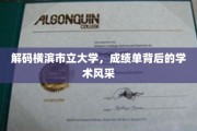 探索横滨市立大学，揭开成绩单背后的璀璨学术奥秘