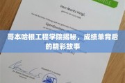 解码哥本哈根工程学院，揭开学霸背后的成长秘籍