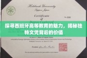 解码西班牙教育瑰宝，探寻独特文凭的非凡价值