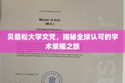 探寻贝桑松大学文凭背后的国际认可与学术辉煌之路
