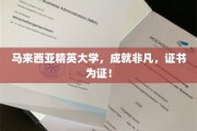 马来西亚精英大学，荣耀证书见证非凡成就之路