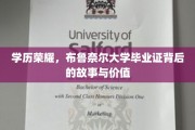 布鲁奈尔毕业荣耀，揭秘名校文凭背后的传奇价值