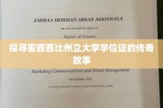 解码密西西比州立大学学位证的神秘面纱