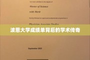 波恩大学成绩单，揭开学霸背后的学术奥秘