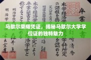马歇尔荣耀凭证，一探究竟，大学学位证的非凡风采