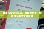 南非顶级学府学历权威认证，一探夸祖鲁-纳塔尔大学文凭价值
