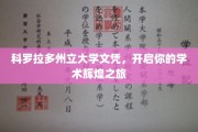 科罗拉多州立大学文凭，成就非凡学术生涯新篇章