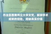 解锁学术荣耀，乔治亚西南州立大学文凭，揭示成就背后的真谛