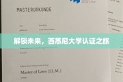 穿越未来之门，西悉尼大学认证探险记