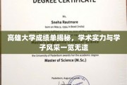 高雄大学学子风采，一纸成绩单，映照学术辉煌与青春活力