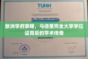 马德里大学学位证，揭开欧洲教育殿堂的荣耀之谜