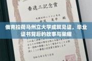 俄克拉荷马州立辉煌足迹，一纸证书，揭开荣耀背后的传奇篇章