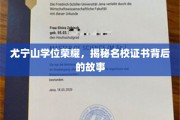 尤宁山荣耀时刻，名校学位证书背后的不凡历程