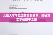 探寻北陆大学学位证的幕后传奇，揭秘学术殿堂的荣誉之路