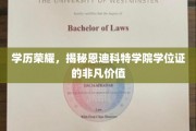 学位传奇，恩迪科特学院证书背后的非凡影响力
