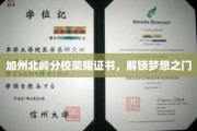 加州北岭荣耀启程，证书见证梦想新篇章