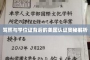 美国驾照与学位证的双重认证之谜深度揭秘