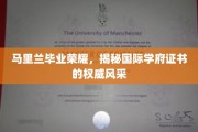 马里兰荣耀，探寻国际学府证书背后的权威魅力