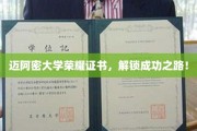 迈阿密大学荣耀通行证，开启人生巅峰之旅！