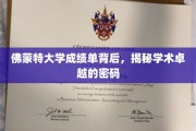 揭开佛蒙特大学成绩单之谜，解码学术卓越的奥秘