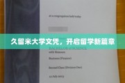 久留米大学文凭，解锁海外留学新纪元