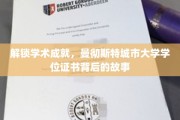 揭秘曼彻斯特城市大学学位证书的荣耀之旅