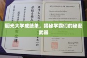 学霸秘籍大公开，圆光大学成绩单背后的惊人真相