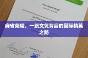 麻省传奇，文凭背后的全球精英成长轨迹