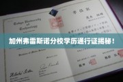 加州弗雷斯诺分校学历认证背后的全球通行秘密大揭秘