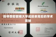 揭秘西密歇根大学成绩单，解码学术成就的神秘面纱