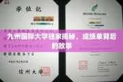 揭开九州国际大学成绩单背后的真实秘闻